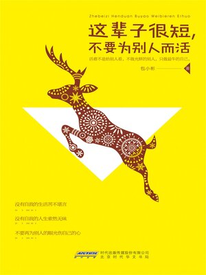 cover image of 这辈子很短，不要为别人而活